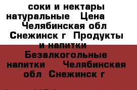 соки и нектары натуральные › Цена ­ 55 - Челябинская обл., Снежинск г. Продукты и напитки » Безалкогольные напитки   . Челябинская обл.,Снежинск г.